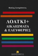 293778-ΛΟΑΤΚΙ+ Δικαιώματα & Ελευθερίες