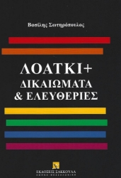 293778-ΛΟΑΤΚΙ+ Δικαιώματα & Ελευθερίες