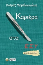 293779-Καριέρα στο ΕΣΥ