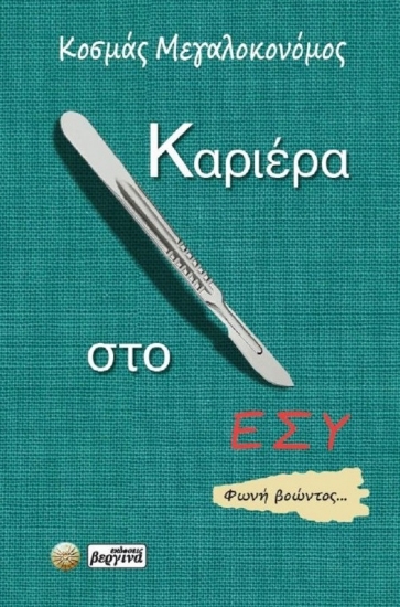 293779-Καριέρα στο ΕΣΥ