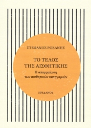 293789-Το τέλος της αισθητικής