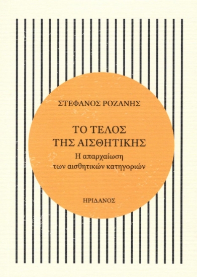 293789-Το τέλος της αισθητικής