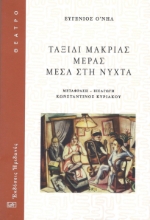 293790-Ταξίδι μακριάς μέρας μέσα στη νύχτα