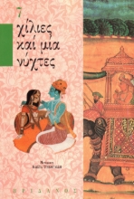 293793-Χίλιες καί μία νύχτες - 7ος τόμος