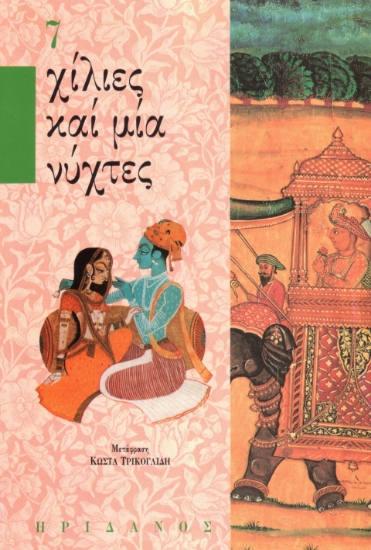 293793-Χίλιες καί μία νύχτες - 7ος τόμος