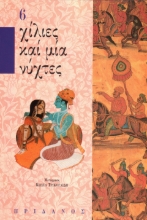 293794-Χίλιες καί μία νύχτες - 6ος τόμος