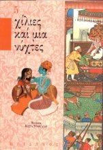 293795-Χίλιες καί μία νύχτες - 5ος τόμος
