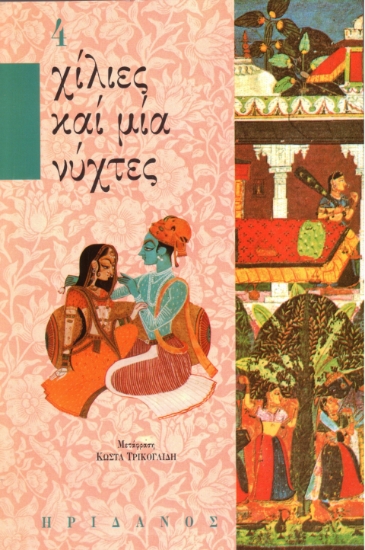 293796-Χίλιες καί μία νύχτες - 4ος τόμος