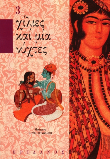 293797-Χίλιες καί μία νύχτες - 3ος τόμος