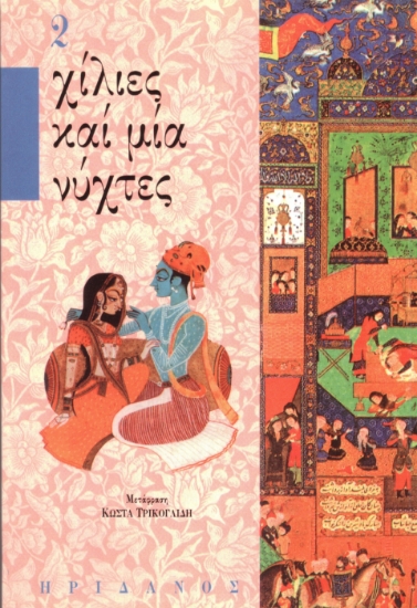 293798-Χίλιες καί μία νύχτες - 2ος τόμος