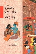 293799-Χίλιες καί μία νύχτες - 1ος τόμος