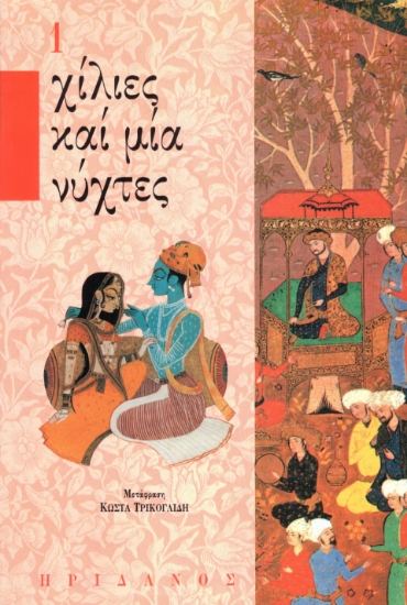 293799-Χίλιες καί μία νύχτες - 1ος τόμος