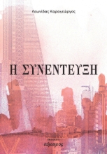 293800-Η συνέντευξη
