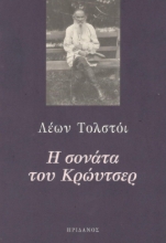 293802-Η σονάτα του Κρώυτσερ