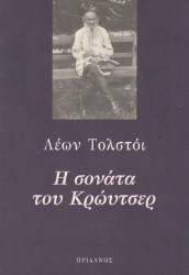 293802-Η σονάτα του Κρώυτσερ