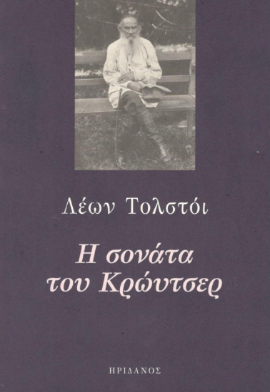 293802-Η σονάτα του Κρώυτσερ