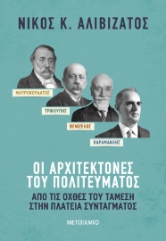 293809-Μαυροκορδάτος-Τρικούπης-Βενιζέλος-Καραμανλής: Οι αρχιτέκτονες του πολιτεύματος