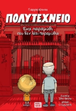 293812-Πολυτεχνείο. Ένα παραμύθι που δεν λέει παραμύθια