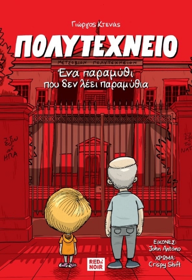 293812-Πολυτεχνείο. Ένα παραμύθι που δεν λέει παραμύθια