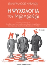 Η ψυχολογία του Μ@λ@κ@