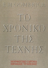 Το χρονικό της τέχνης 