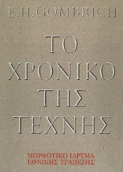 Το χρονικό της τέχνης 