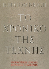 Το χρονικό της τέχνης 
