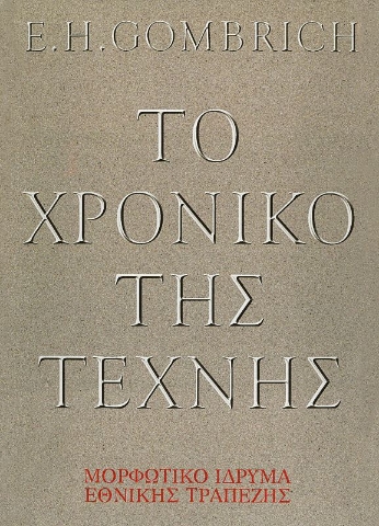 Το χρονικό της τέχνης 