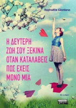 Η δεύτερη ζωή σου ξεκινά όταν καταλάβεις πως έχεις μόνο μία