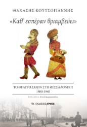 293825-«Καθ' εσπέραν θριαμβεύει»