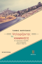 293828-Ψηλαφίζοντας τις αναμνήσεις