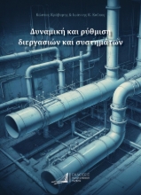 293829-Δυναμική και ρύθμιση διεργασιών και συστημάτων