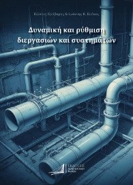 293829-Δυναμική και ρύθμιση διεργασιών και συστημάτων