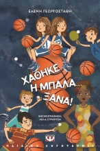 Χάθηκε η μπάλα... ξανά!