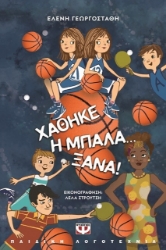 Χάθηκε η μπάλα... ξανά!