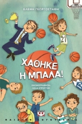 Χάθηκε η μπάλα