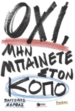 293837-Όχι, μην μπαίνετε στον κόπο