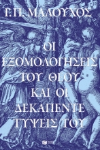 293838-Οι εξομολογήσεις του Θεού και οι δεκαπέντε τύψεις Του