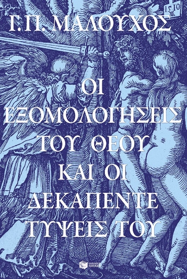 293838-Οι εξομολογήσεις του Θεού και οι δεκαπέντε τύψεις Του