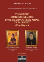 293844-Συμβολή της Ορθόδοξης Εκκλησίας στους απελευθερωτικούς αγώνες του Ελληνισμού (15ος-20ός αι.)