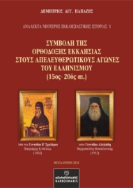 293844-Συμβολή της Ορθόδοξης Εκκλησίας στους απελευθερωτικούς αγώνες του Ελληνισμού (15ος-20ός αι.)