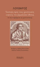 293845-Έκκληση προς τους χριστιανούς ευγενείς του γερμανικού έθνους