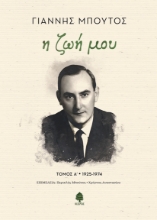 293846-Η ζωή μου. Τόμος Α' 1925-1974