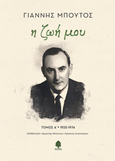 293846-Η ζωή μου. Τόμος Α' 1925-1974