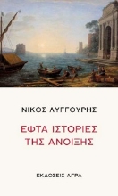 293849-Εφτά ιστορίες της άνοιξης