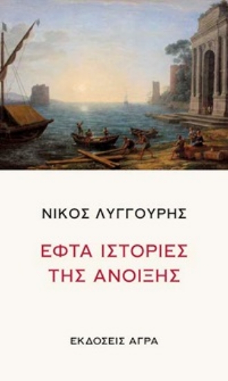 293849-Εφτά ιστορίες της άνοιξης