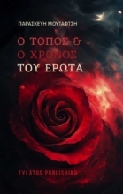 293853-Ο τόπος και ο χρόνος του έρωτα