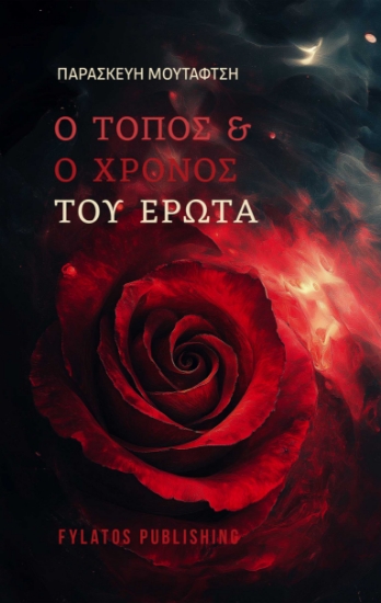 293853-Ο τόπος και ο χρόνος του έρωτα