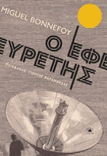 293859-Ο εφευρέτης