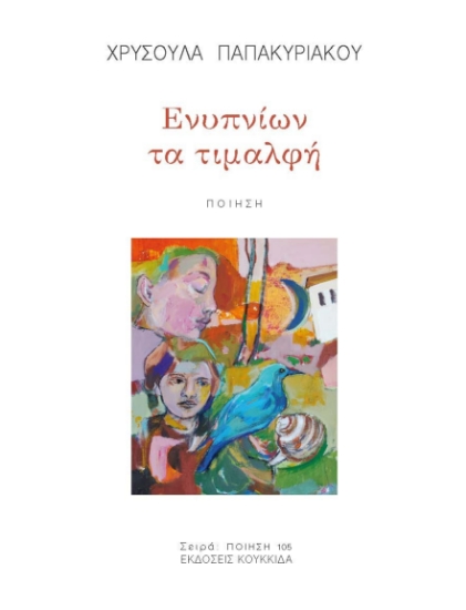 293866-Ενυπνίων τα τιμαλφή